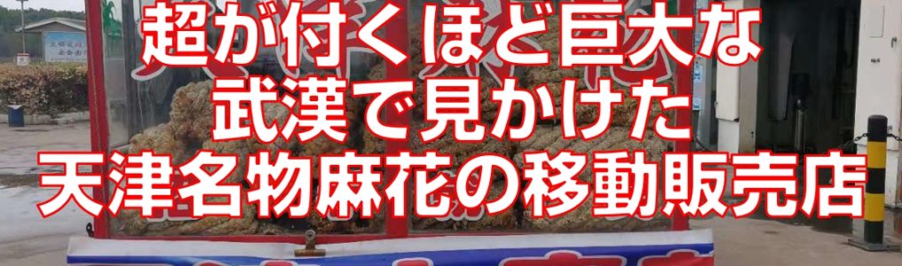 超が付くほど巨大な武漢で見かけた天津名物麻花の移動販売店top