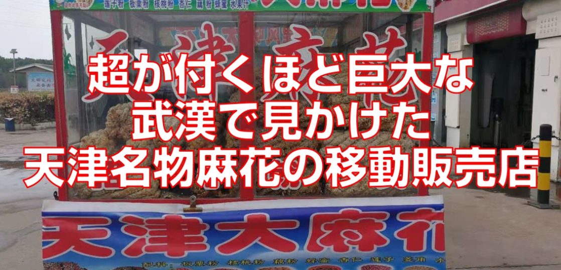 超が付くほど巨大な武漢で見かけた天津名物麻花の移動販売店top