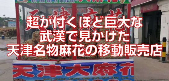 超が付くほど巨大な武漢で見かけた天津名物麻花の移動販売店top