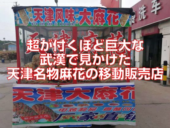 超が付くほど巨大な武漢で見かけた天津名物麻花の移動販売店top