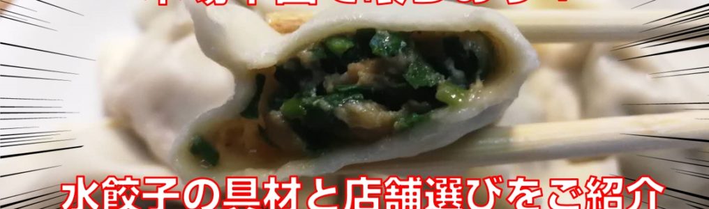 本場中国で喰らおう！水餃子の具材と店舗選びをご紹介