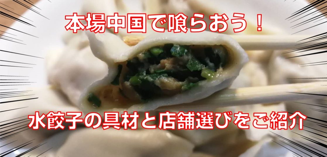 本場中国で喰らおう！水餃子の具材と店舗選びをご紹介