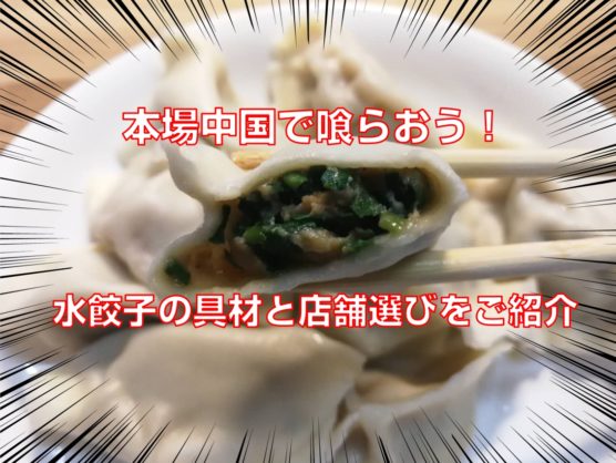 本場中国で喰らおう！水餃子の具材と店舗選びをご紹介