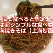 本場で食べると想定外。実は超シンプルな食べ物。top