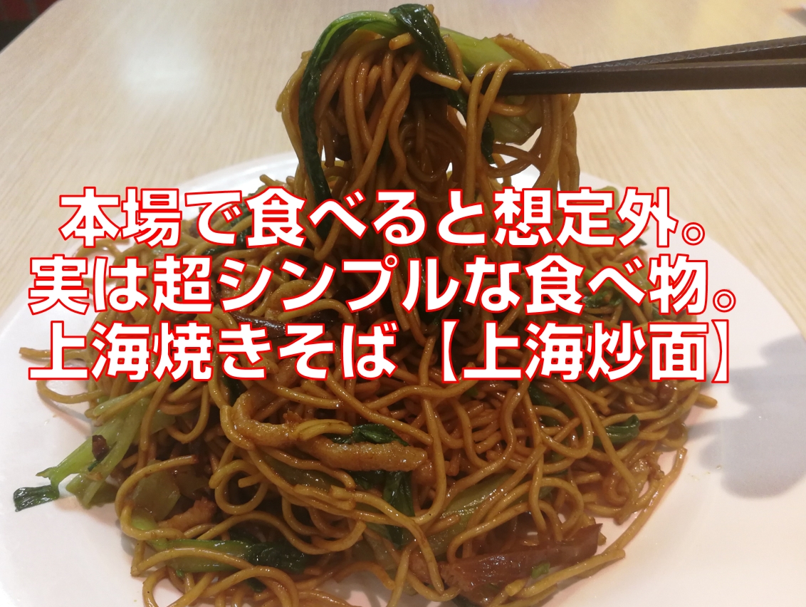 本場で食べると想定外 実は超シンプルな食べ物 上海焼きそば 上海炒面 今すぐ中国語
