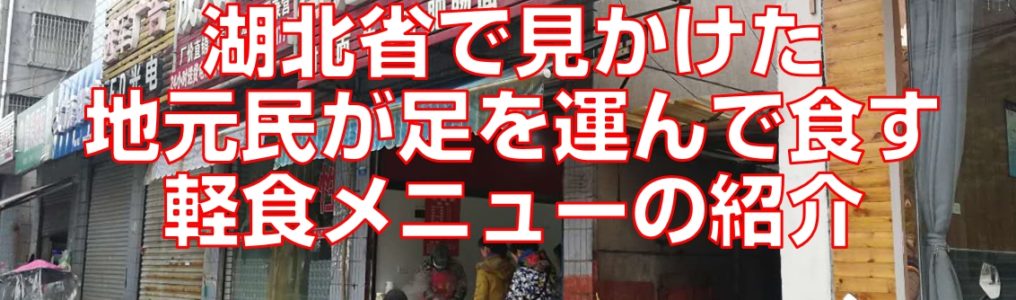 湖北省で見かけた地元民が足を運んで食す軽食メニューの紹介top