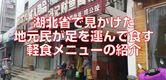 湖北省で見かけた地元民が足を運んで食す軽食メニューの紹介top