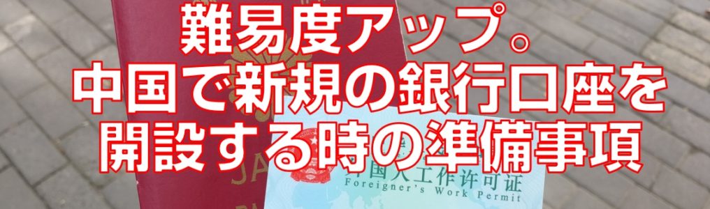 難易度アップ。中国で新規の銀行口座を開設する時の準備事項top