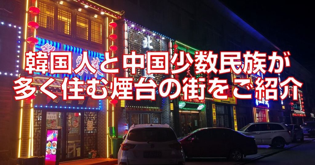 韓国人と中国少数民族が多く住む煙台の街をご紹介 今すぐ中国語 韓国人と中国少数民族が多く住む煙台の街をご紹介 今すぐ中国語