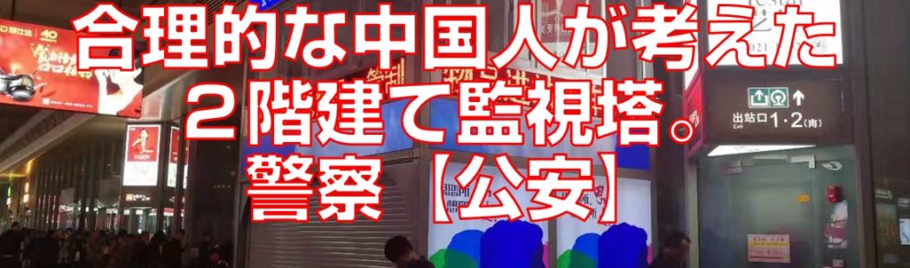 合理的な中国人が考えた２階建て監視塔。警察【公安】