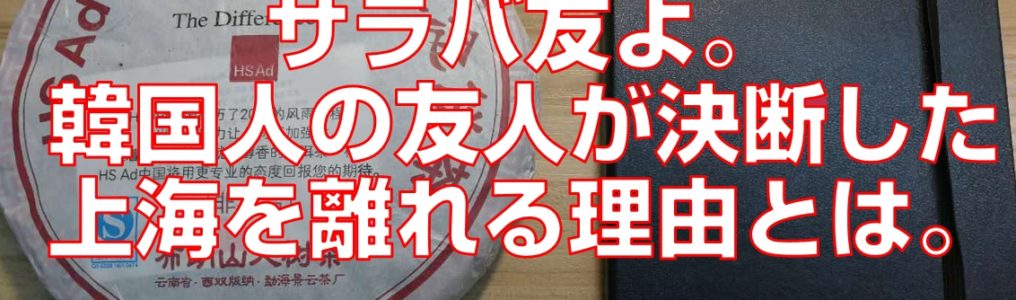 サラバ友よ。韓国人の友人が決断した上海を離れる理由とは。