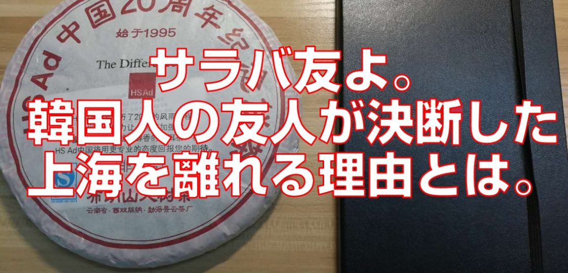 サラバ友よ。韓国人の友人が決断した上海を離れる理由とは。