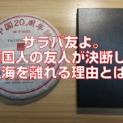 サラバ友よ。韓国人の友人が決断した上海を離れる理由とは。