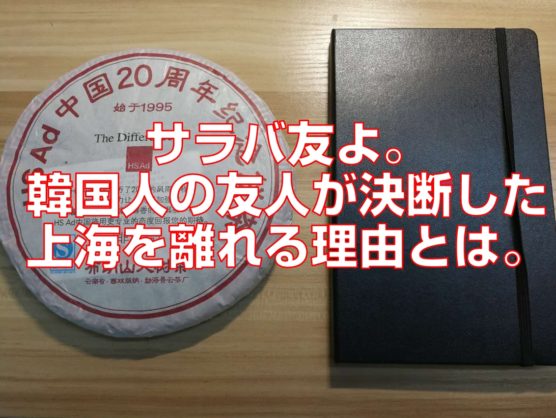 サラバ友よ。韓国人の友人が決断した上海を離れる理由とは。