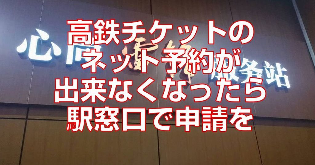 高鉄チケットのネット予約が出来なくなったら駅窓口で申請を見出し