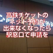 高鉄チケットのネット予約が出来なくなったら駅窓口で申請を見出し