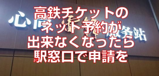 高鉄チケットのネット予約が出来なくなったら駅窓口で申請を見出し