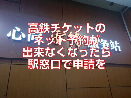 高鉄チケットのネット予約が出来なくなったら駅窓口で申請を見出し