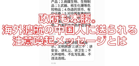 海外渡航注記喚起メッセージ