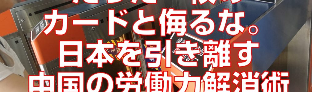 たった一枚のカードと侮るな。日本を引き離す中国の労働力解消術