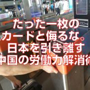 たった一枚のカードと侮るな。日本を引き離す中国の労働力解消術