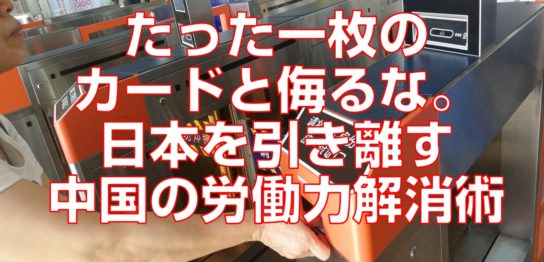 たった一枚のカードと侮るな。日本を引き離す中国の労働力解消術