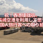 祝！香港便就航。長崎空港を利用して思う外国人旅行客への取り組み