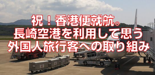 祝！香港便就航。長崎空港を利用して思う外国人旅行客への取り組み