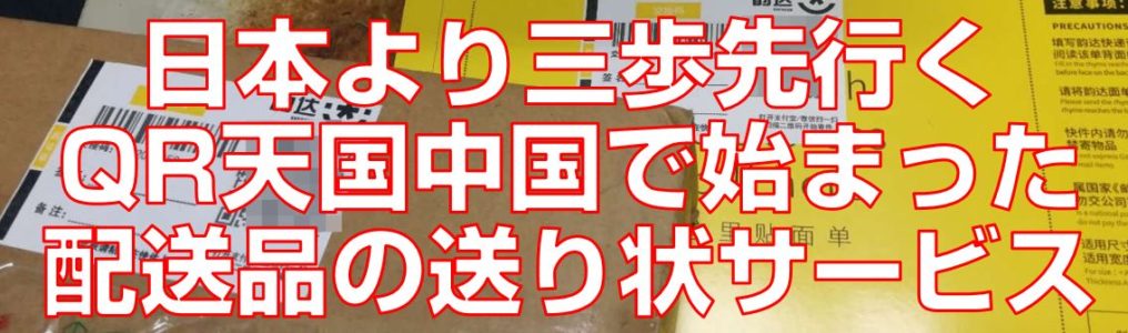 日本より三歩先行くQR天国中国で始まった配送品の送り状サービスtop