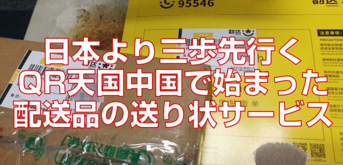 日本より三歩先行くqr天国中国で始まった配送品の送り状サービス 今すぐ中国語