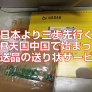 日本より三歩先行くQR天国中国で始まった配送品の送り状サービスtop