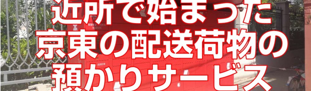 近所で始まった京東の配送荷物の預かりサービス見出し