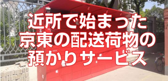 近所で始まった京東の配送荷物の預かりサービス見出し