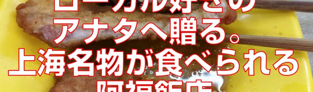 ローカル好きのアナタへ贈る。上海名物が食べられる阿福飯店