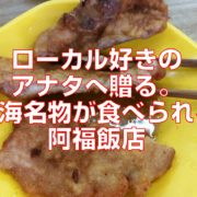 ローカル好きのアナタへ贈る。上海名物が食べられる阿福飯店