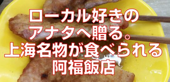 ローカル好きのアナタへ贈る。上海名物が食べられる阿福飯店