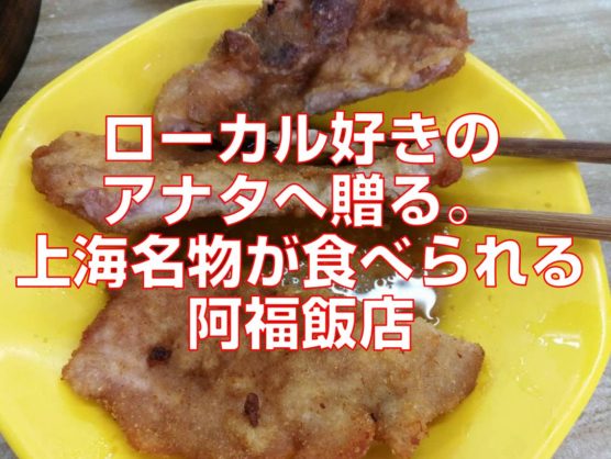 ローカル好きのアナタへ贈る。上海名物が食べられる阿福飯店