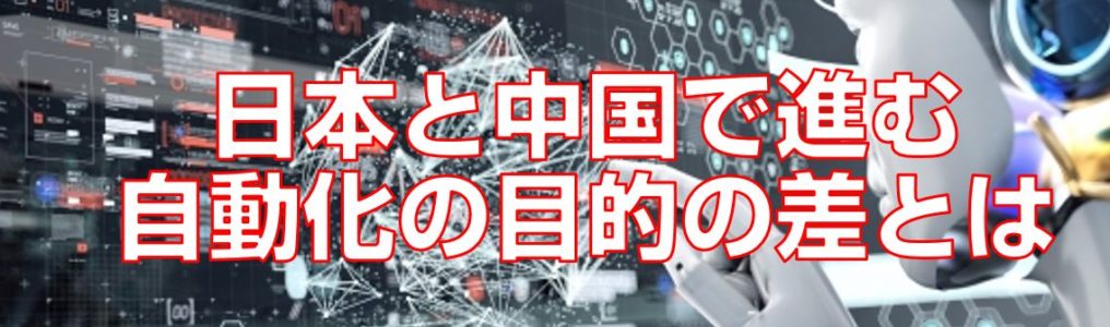 日本と中国で進む自動化の目的の差とは