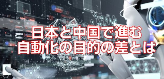 日本と中国で進む自動化の目的の差とは