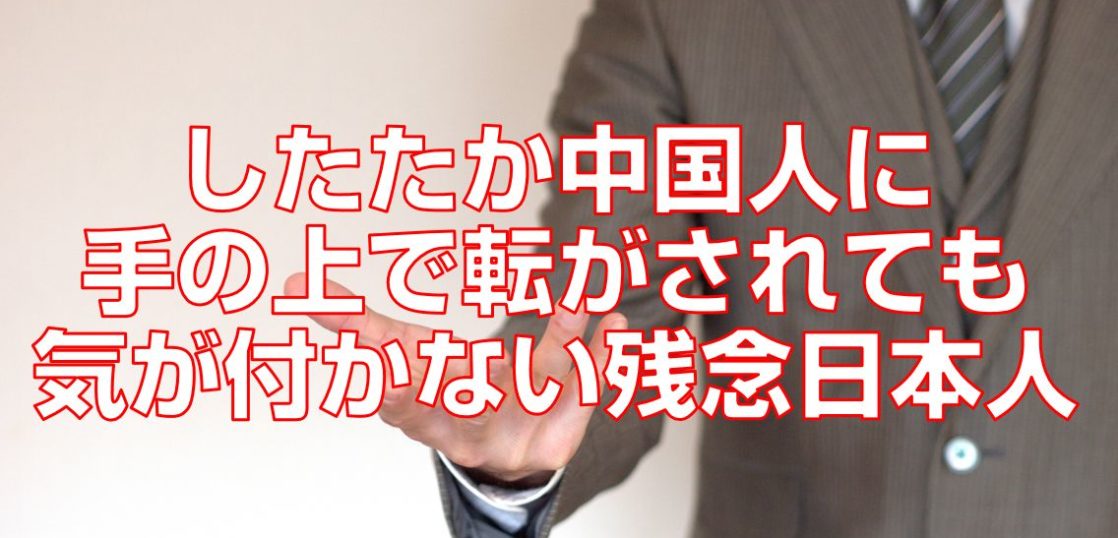 したたか中国人に手の上で転がされても気が付かない残念日本人top