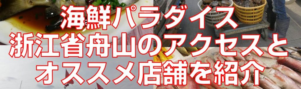 海鮮パラダイス浙江省舟山のアクセスオススメ店舗を紹介top