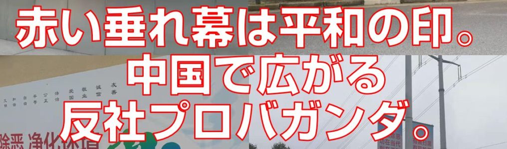 赤い垂れ幕は平和の印。中国で広がる反社プロバガンダ。