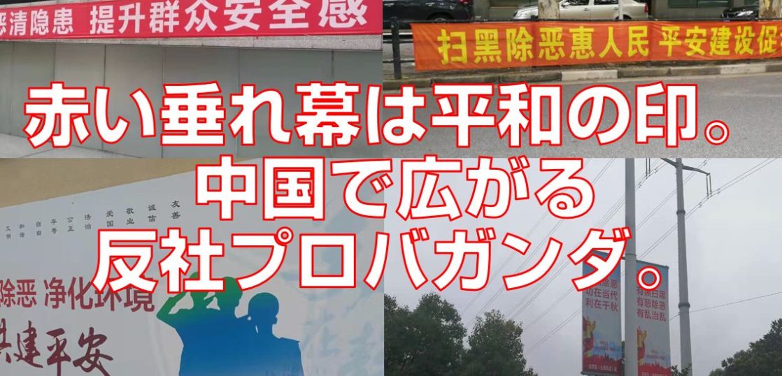 赤い垂れ幕は平和の印。中国で広がる反社プロバガンダ。