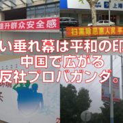 赤い垂れ幕は平和の印。中国で広がる反社プロバガンダ。