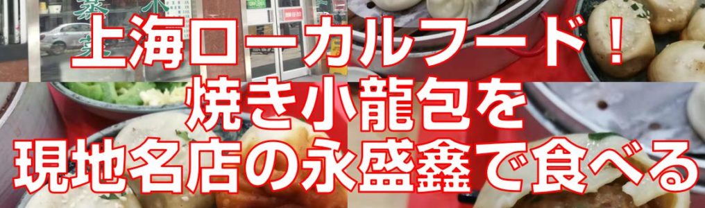 上海ローカルフード！焼き小龍包を現地名店の永盛鑫で食べる