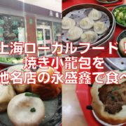 上海ローカルフード！焼き小龍包を現地名店の永盛鑫で食べる