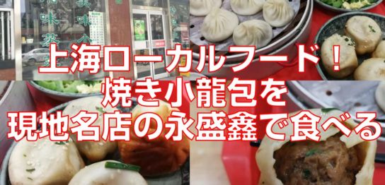 上海ローカルフード！焼き小龍包を現地名店の永盛鑫で食べる