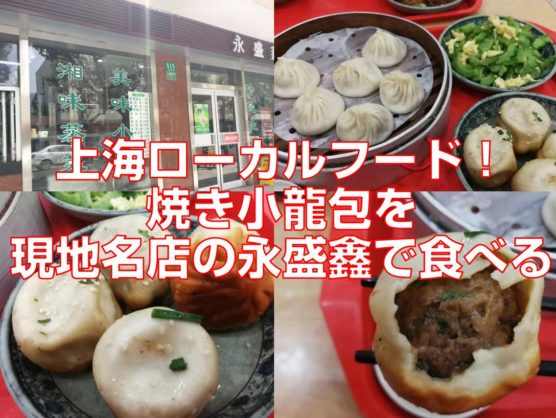 上海ローカルフード！焼き小龍包を現地名店の永盛鑫で食べる