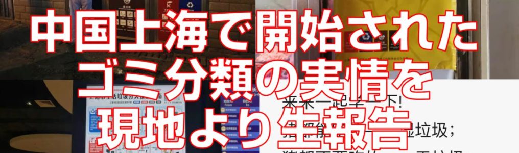 中国上海で開始されたゴミ分類の実情を現地より生報告