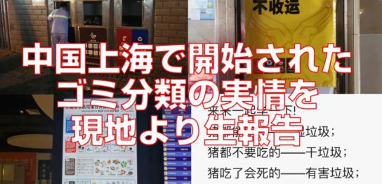 中国上海で開始されたゴミ分類の実情を現地より生報告